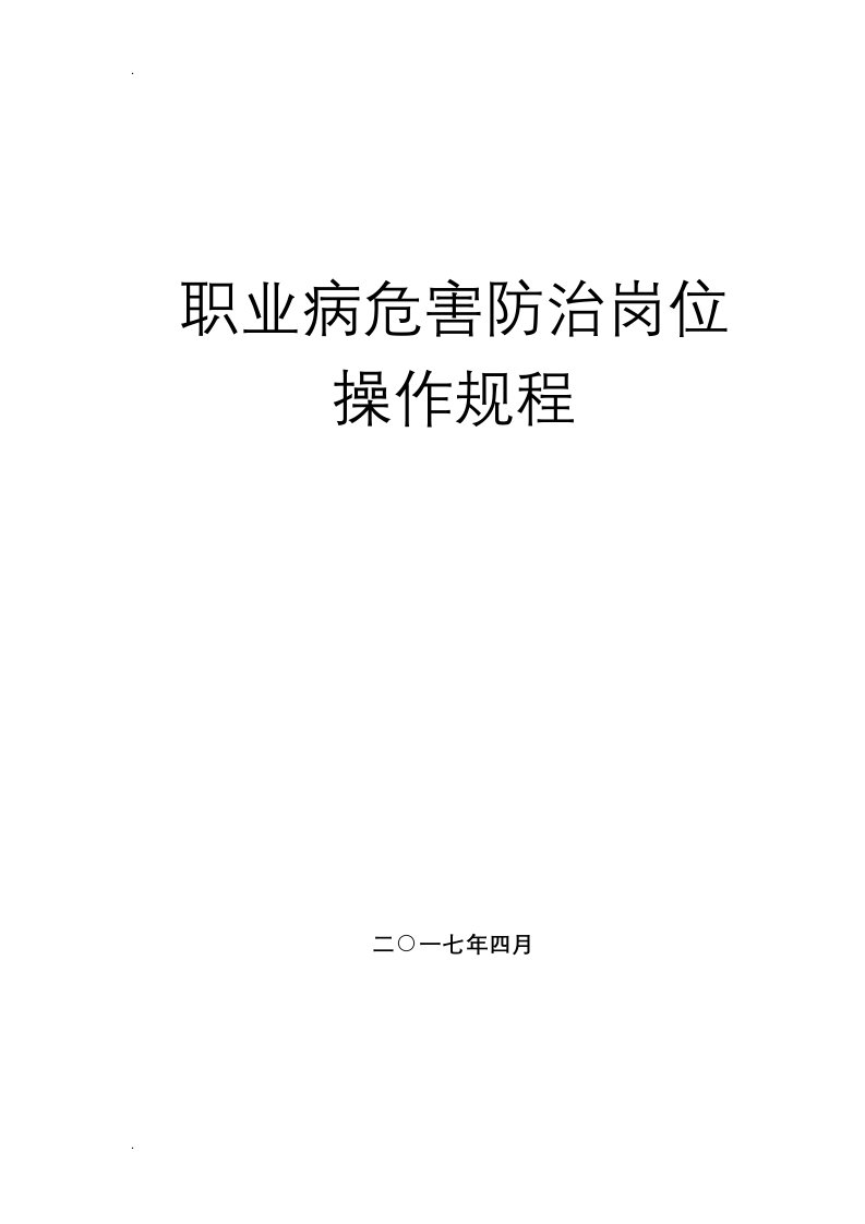 煤矿职业病危害防治岗位操作规程