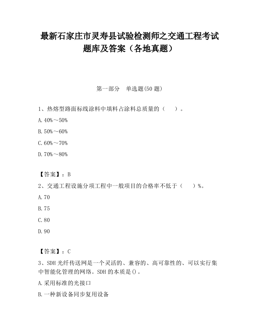 最新石家庄市灵寿县试验检测师之交通工程考试题库及答案（各地真题）