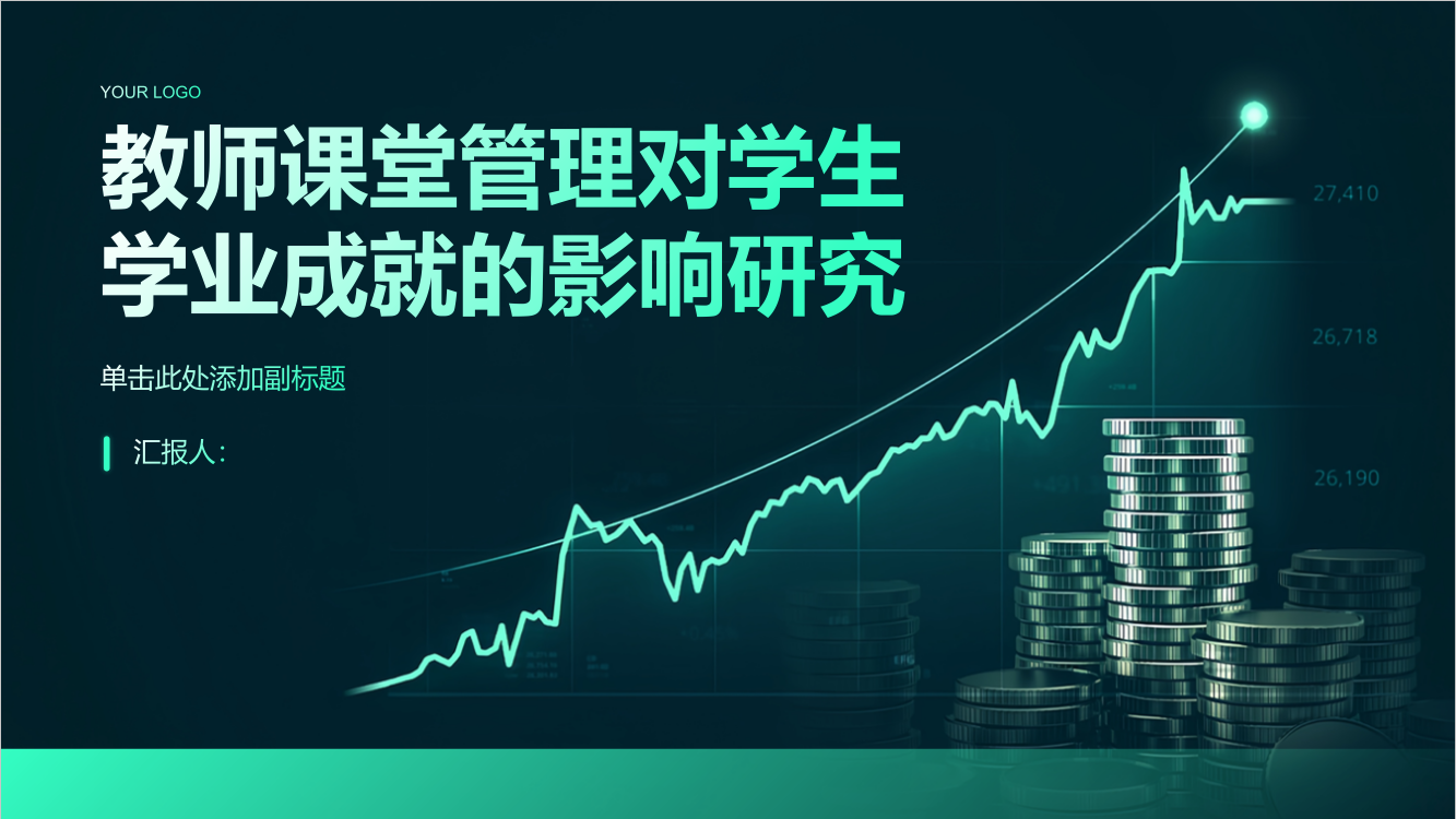 教师课堂管理对学生学业成就的影响研究