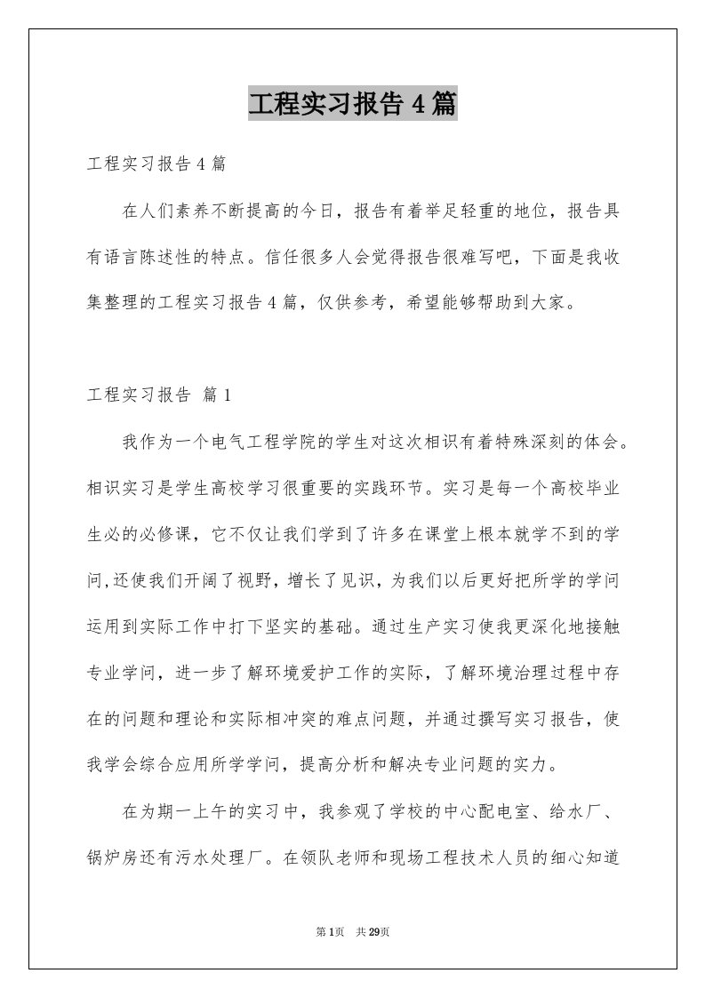 工程实习报告4篇例文