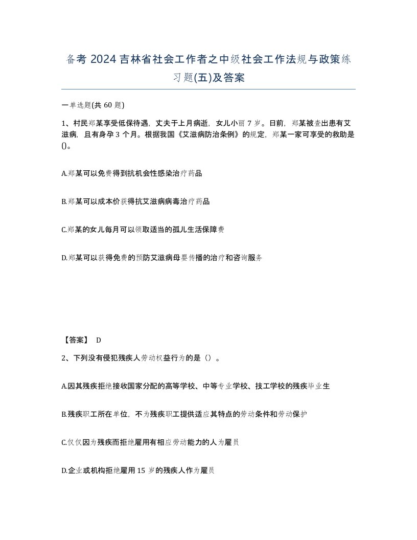 备考2024吉林省社会工作者之中级社会工作法规与政策练习题五及答案