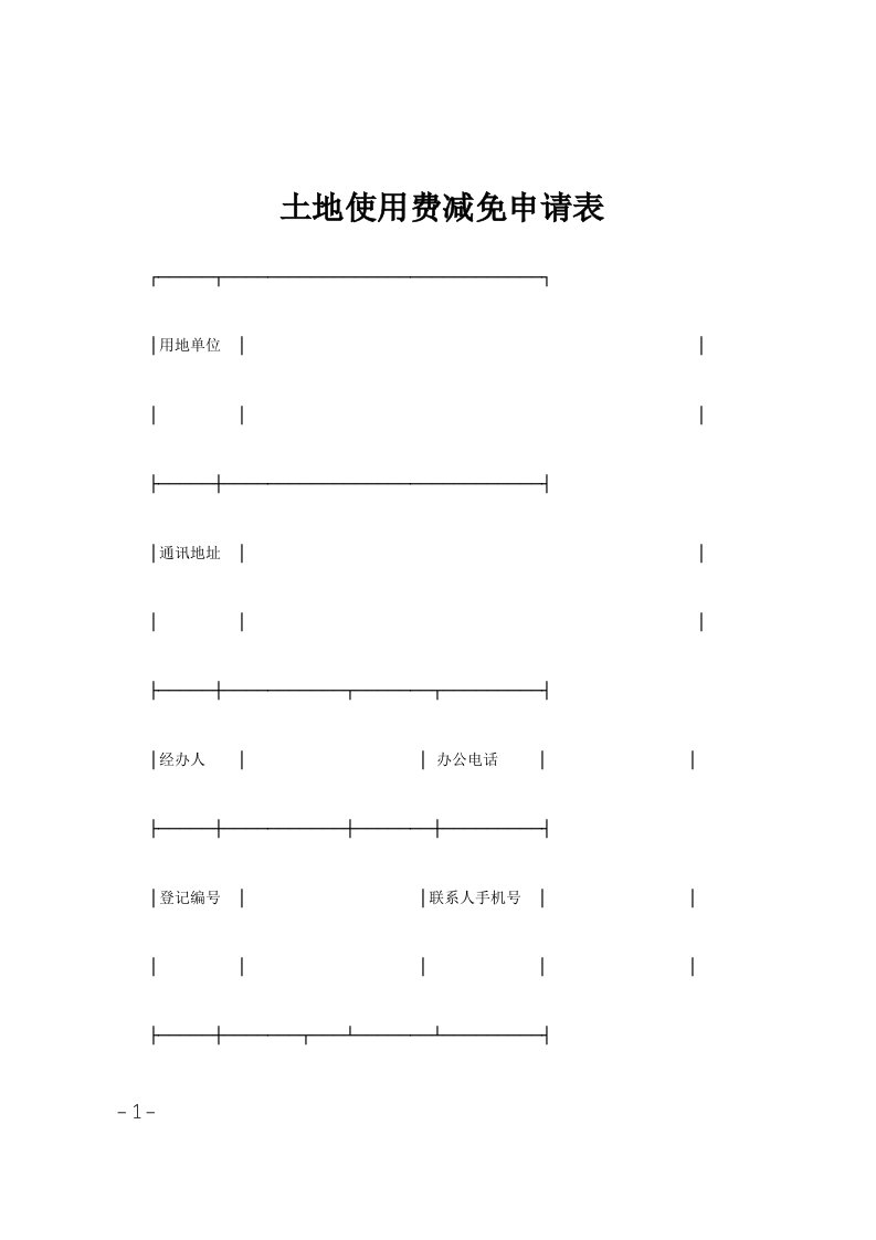 土地使用费减免申请表