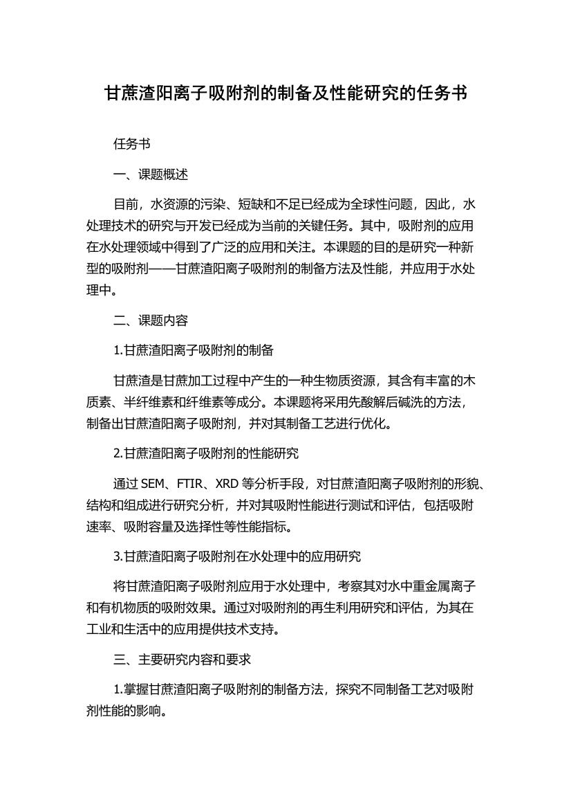 甘蔗渣阳离子吸附剂的制备及性能研究的任务书