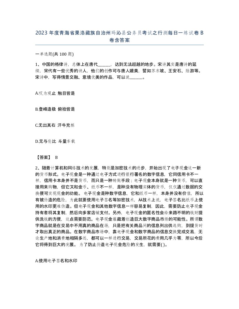 2023年度青海省果洛藏族自治州玛沁县公务员考试之行测每日一练试卷B卷含答案