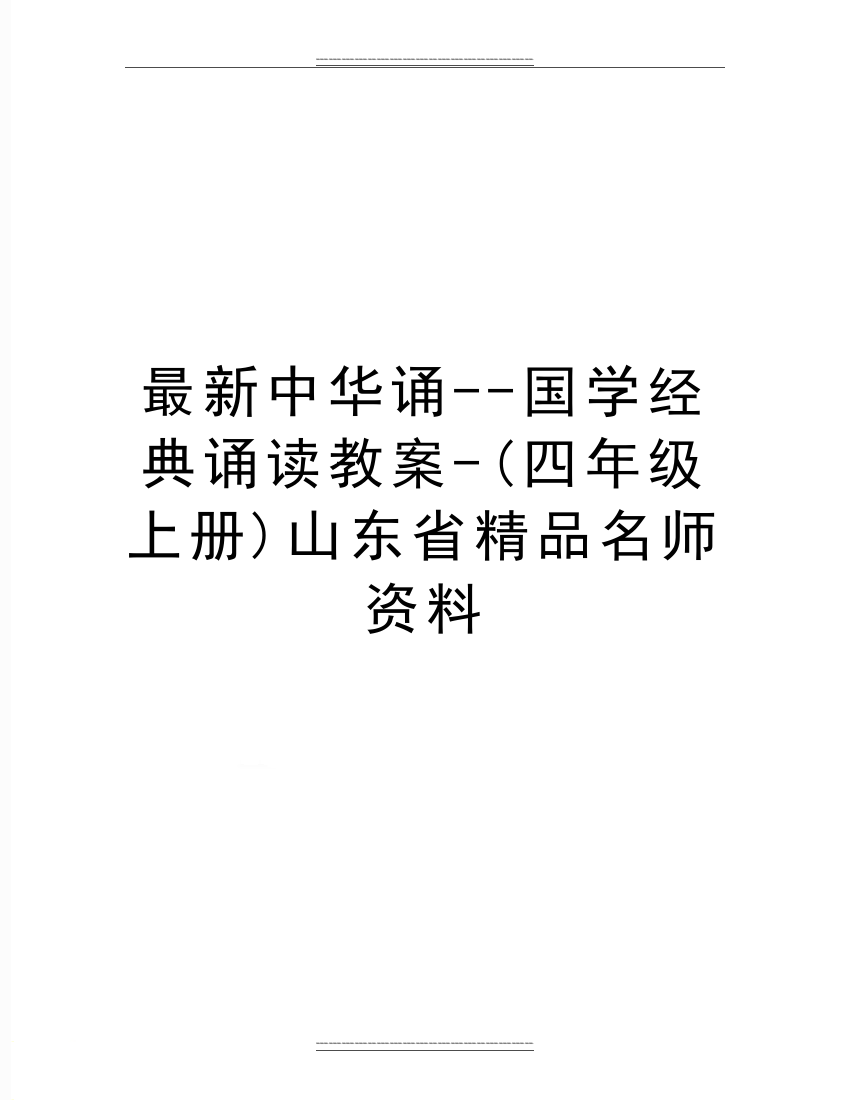 中华诵--国学经典诵读教案-(四年级上册)山东省名师资料