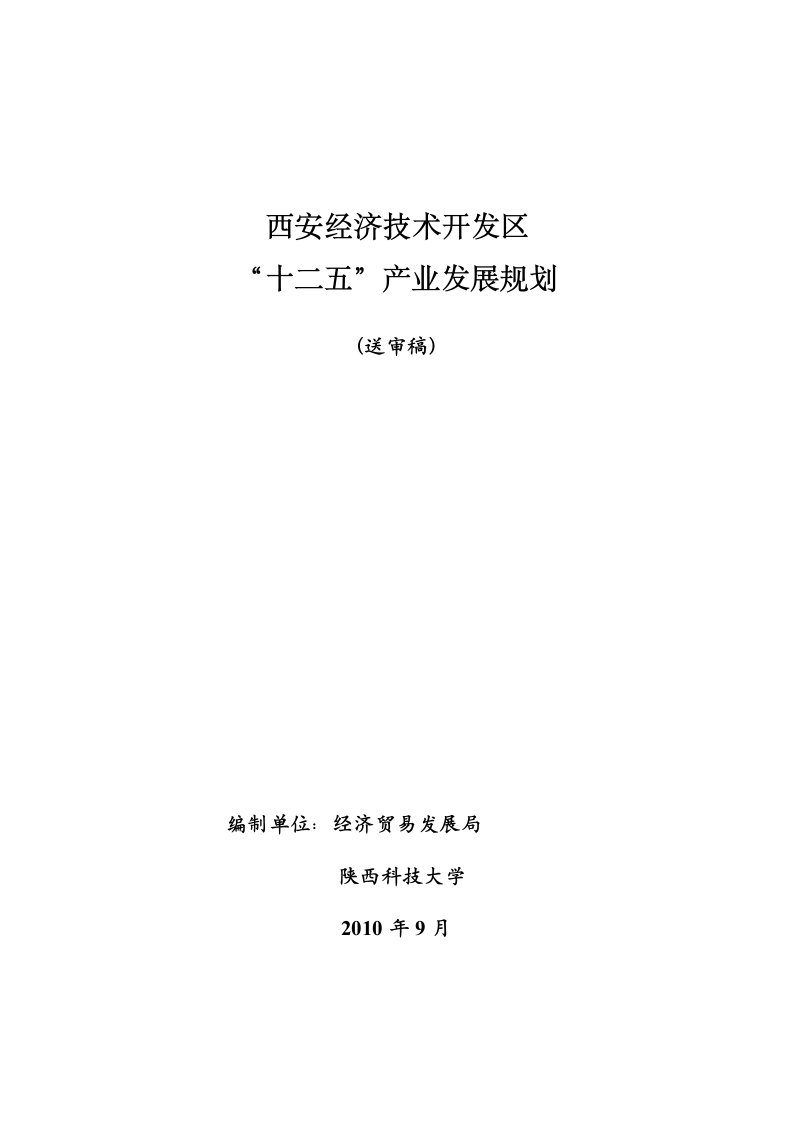 精选西安经开区十二五产业发展规划0921