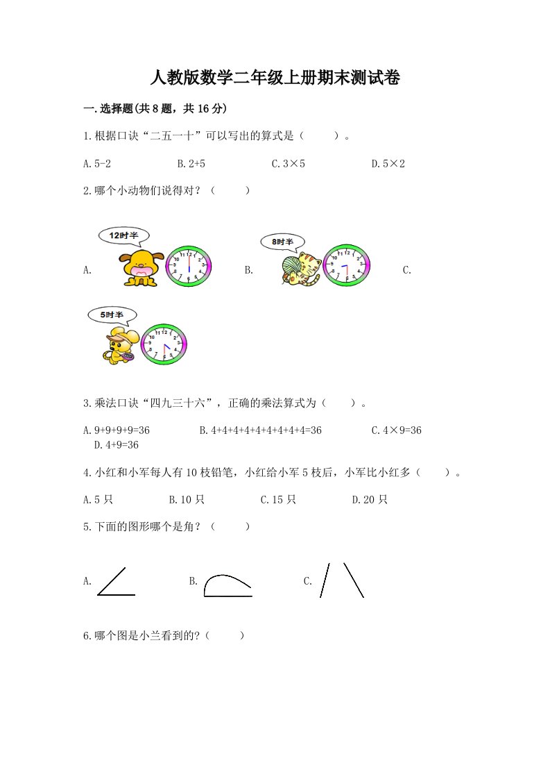 人教版数学二年级上册期末测试卷（真题汇编）