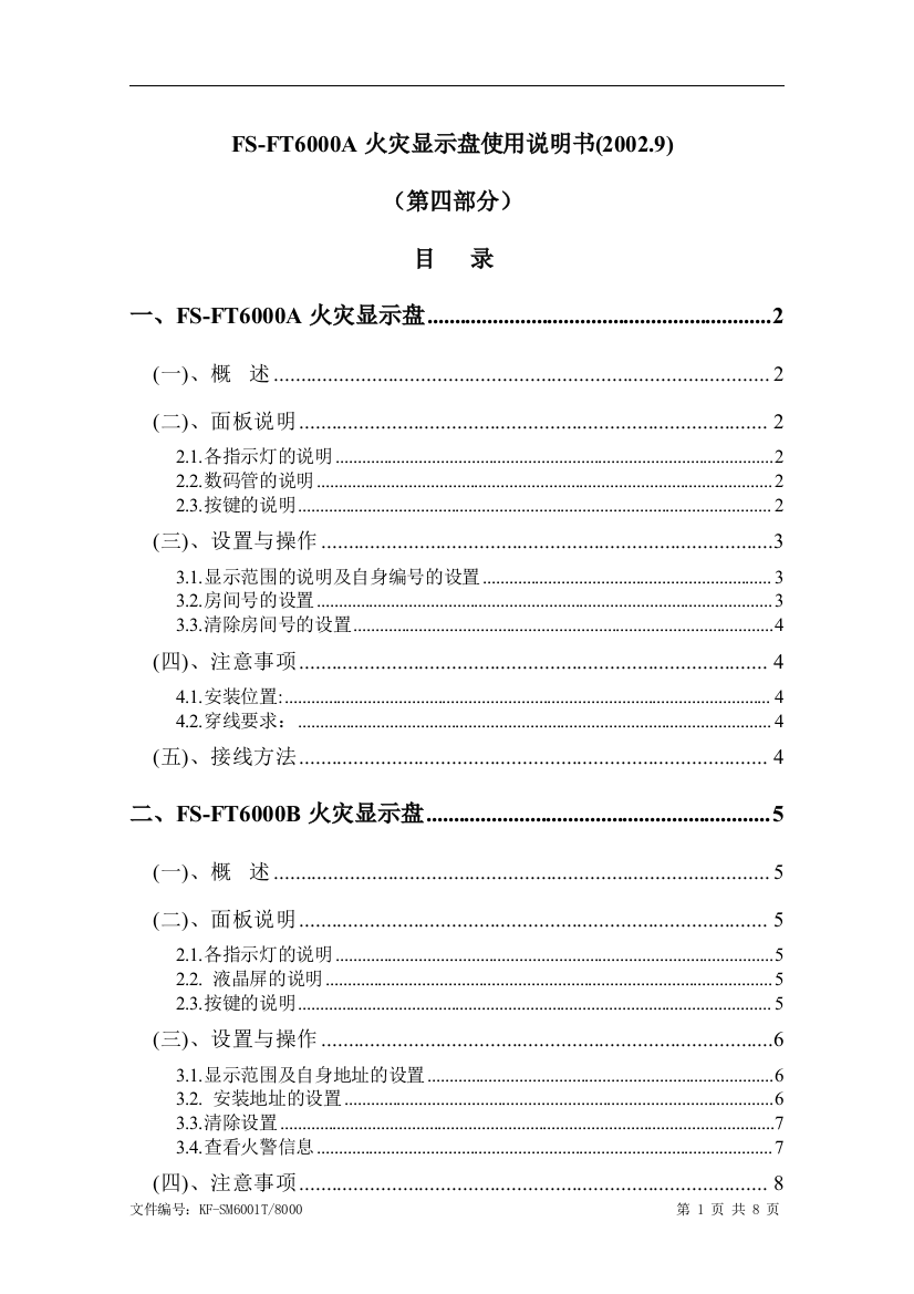 FS-FT6000A火灾显示盘使用说明书