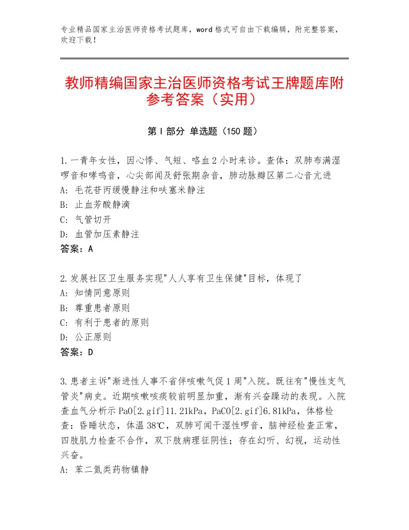 精心整理国家主治医师资格考试题库含下载答案