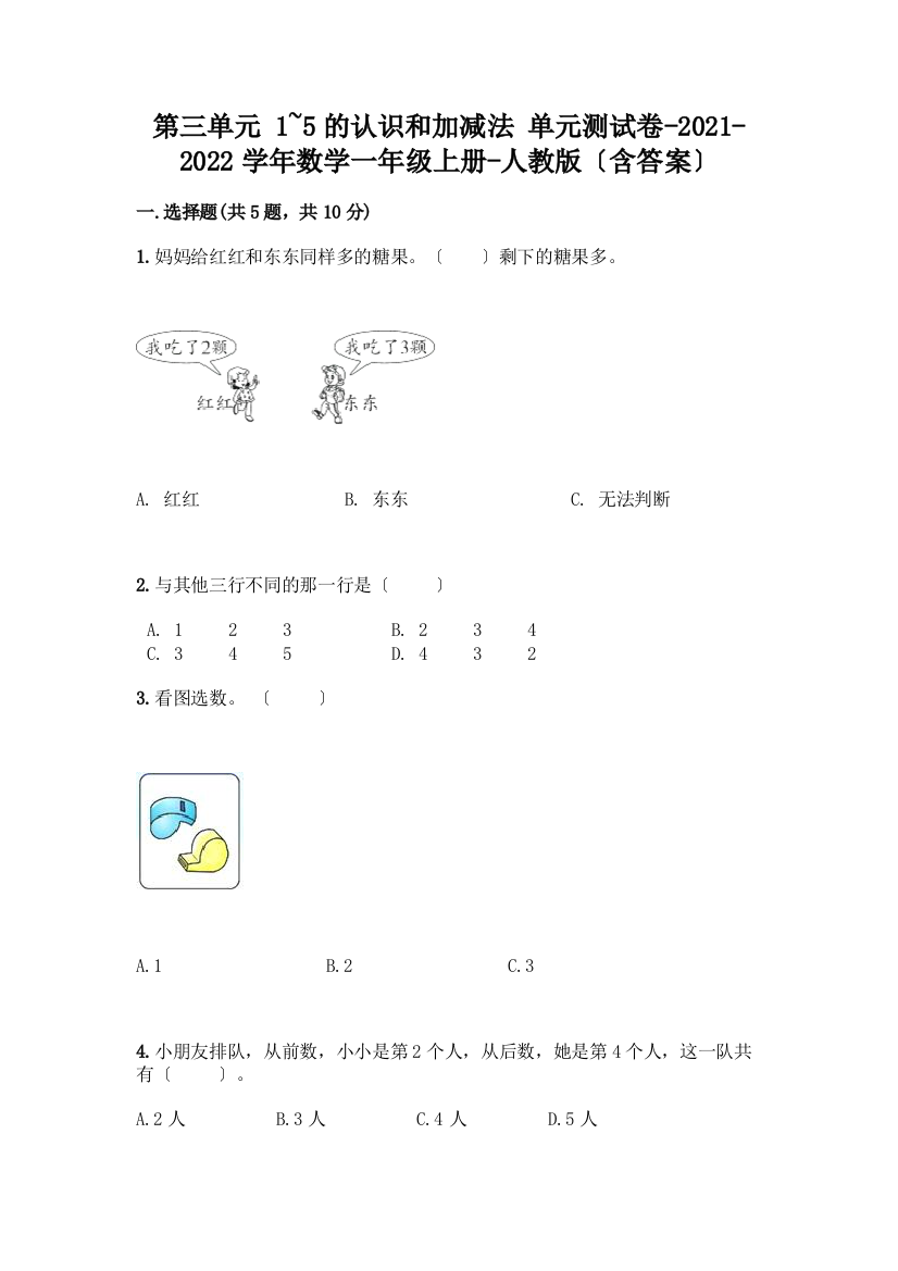 一年级数学上册第三单元《1-5的认识和加减法》测试卷及答案(精选题)