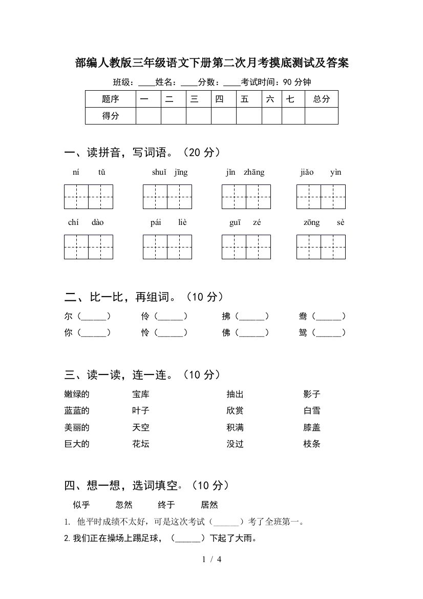 部编人教版三年级语文下册第二次月考摸底测试及答案