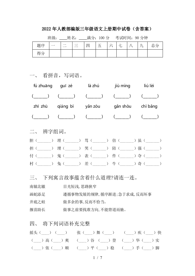 2022年人教部编版三年级语文上册期中试卷(含答案)