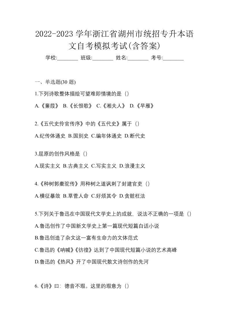 2022-2023学年浙江省湖州市统招专升本语文自考模拟考试含答案