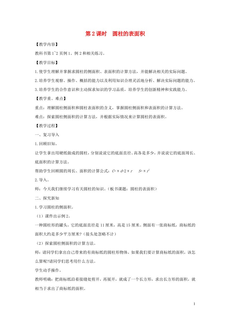 2022六年级数学下册第二单元圆柱和圆锥第2课时圆柱的表面积教案苏教版