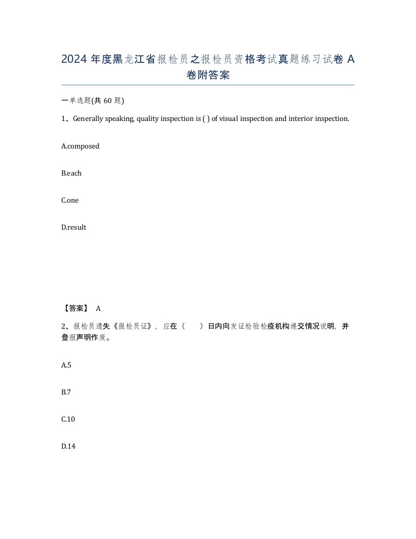 2024年度黑龙江省报检员之报检员资格考试真题练习试卷A卷附答案