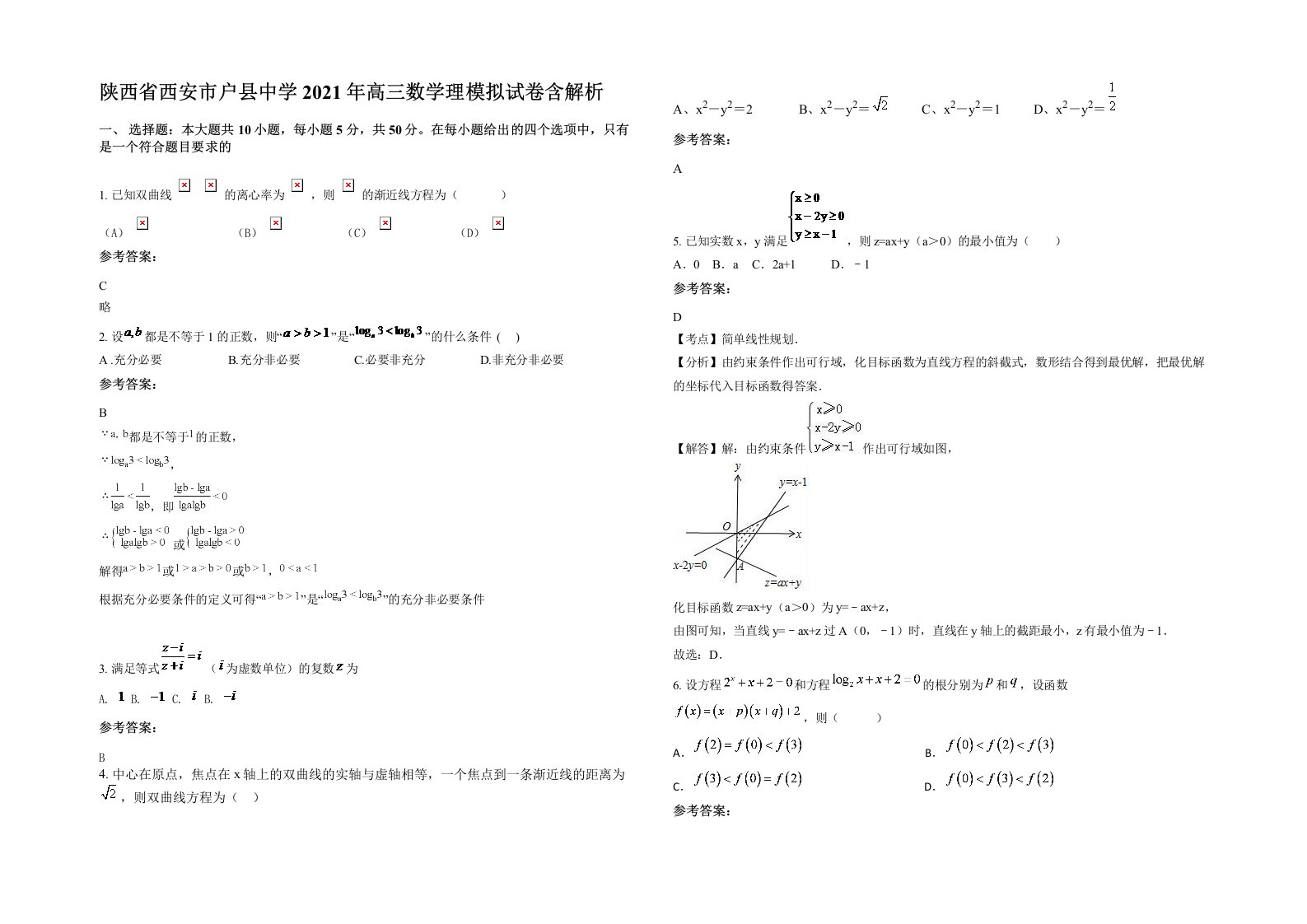 陕西省西安市户县中学2021年高三数学理模拟试卷含解析