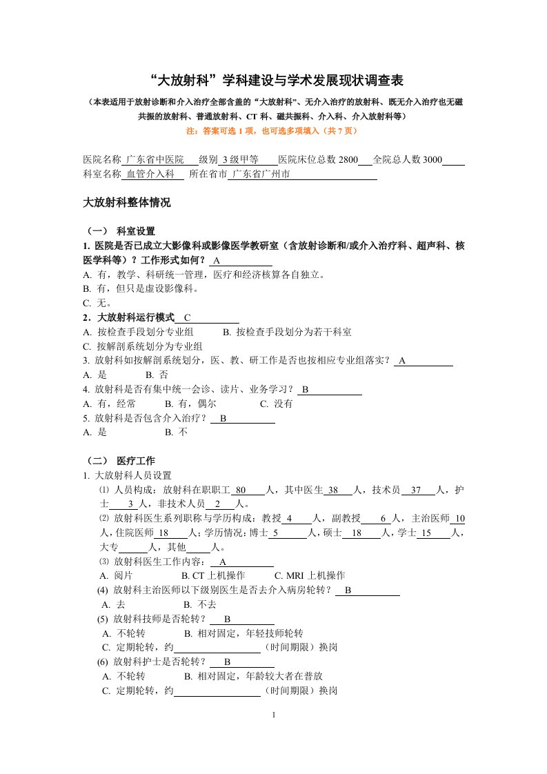 放射科学科建设与学术发展的问卷调查表