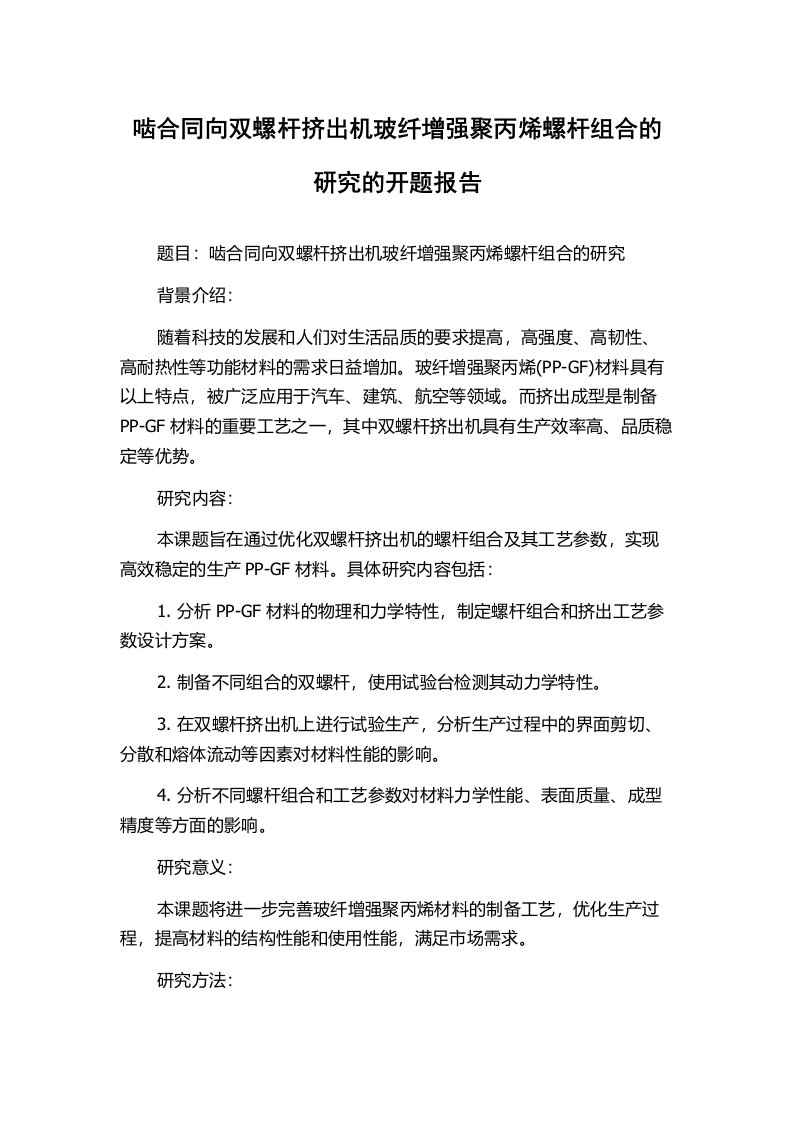 啮合同向双螺杆挤出机玻纤增强聚丙烯螺杆组合的研究的开题报告