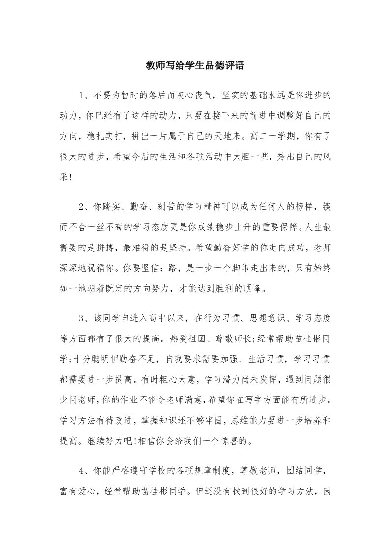 教师写给学生品德评语