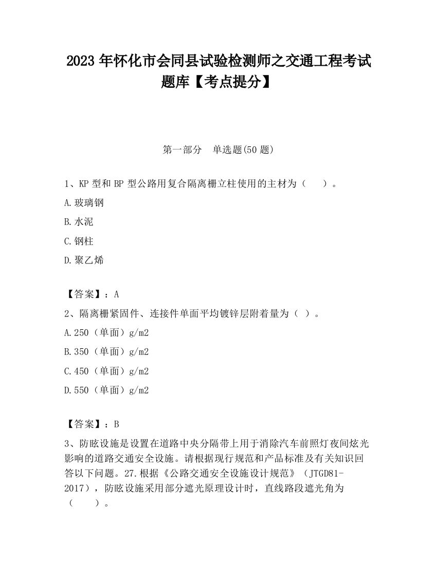 2023年怀化市会同县试验检测师之交通工程考试题库【考点提分】