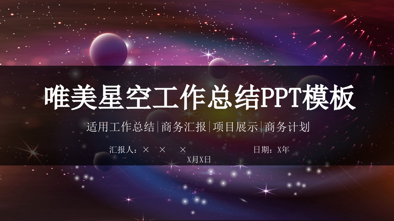 唯美星空工作总结PPT模板