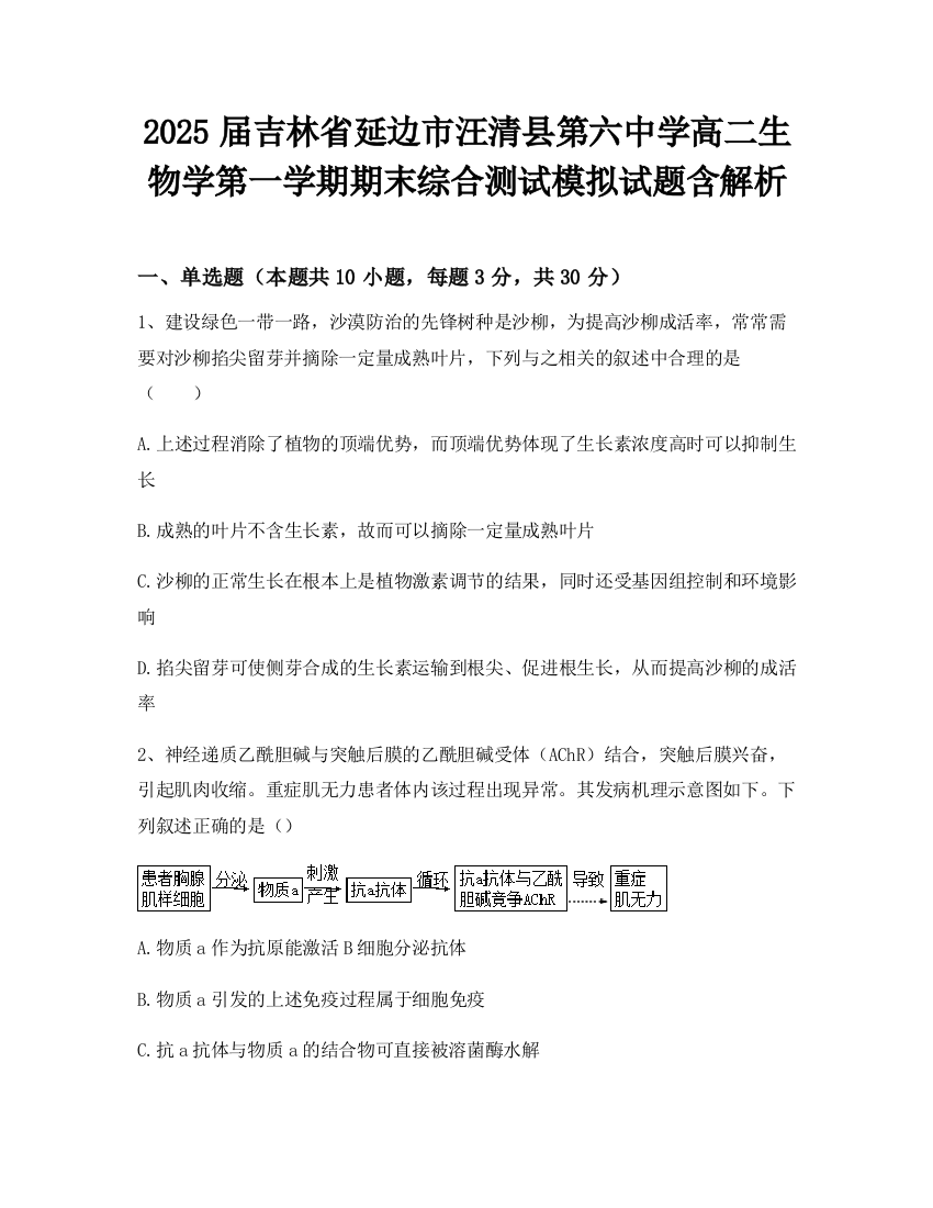 2025届吉林省延边市汪清县第六中学高二生物学第一学期期末综合测试模拟试题含解析