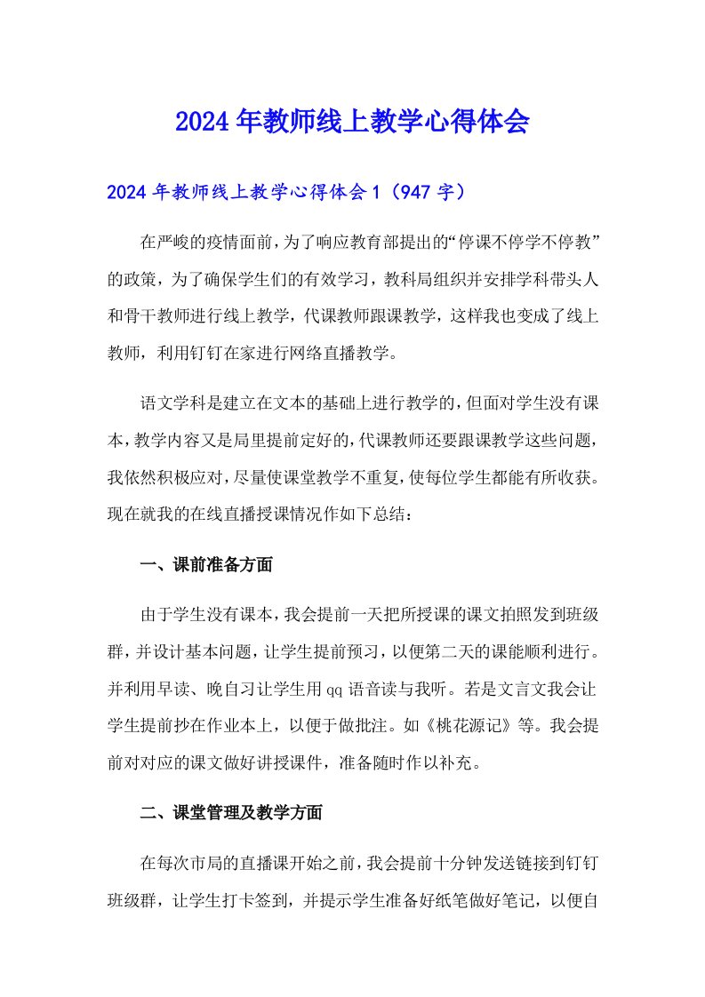 2024年教师线上教学心得体会