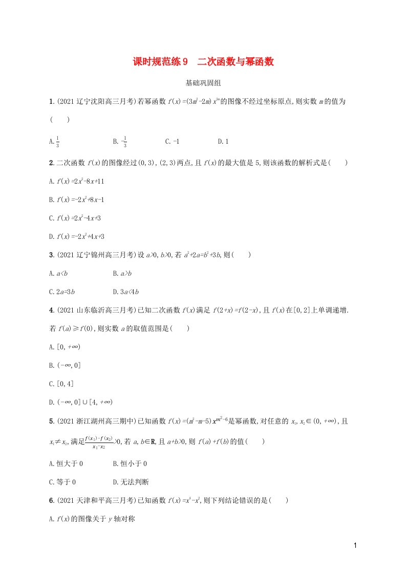 2023年新教材高考数学一轮复习课时规范练9二次函数与幂函数含解析新人教B版