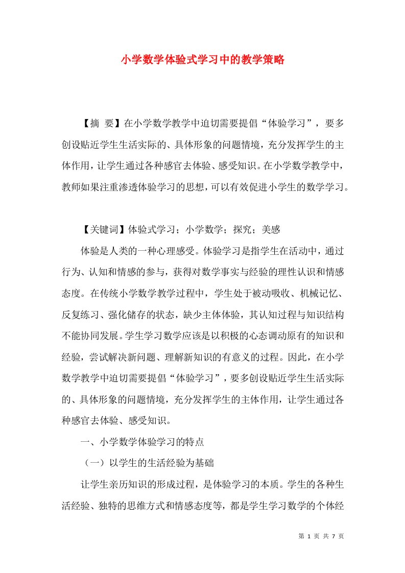 小学数学体验式学习中的教学策略