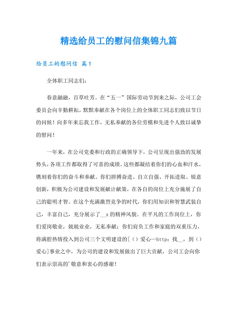 精选给员工的慰问信集锦九篇