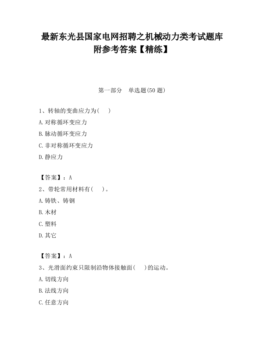 最新东光县国家电网招聘之机械动力类考试题库附参考答案【精练】