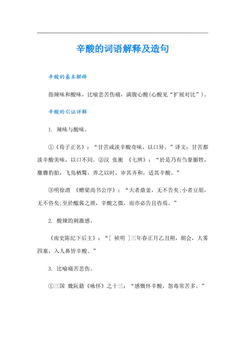 辛酸的词语解释及造句