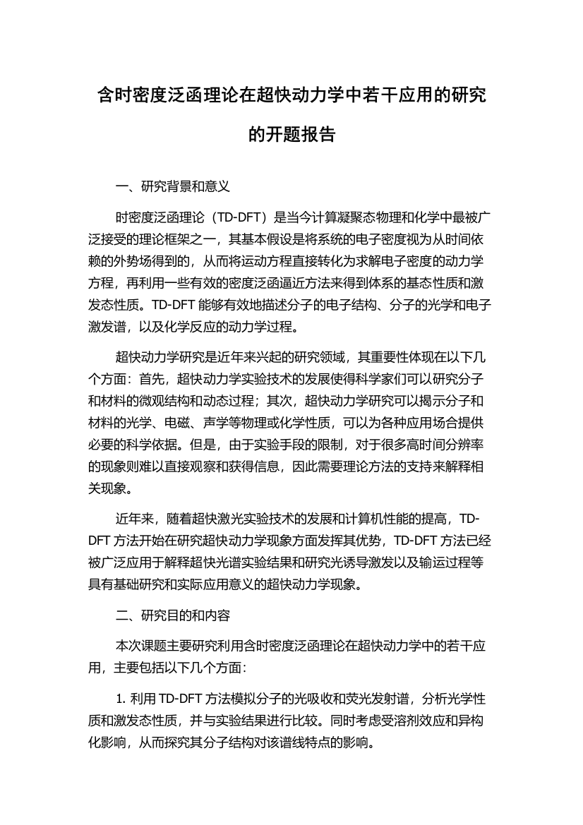 含时密度泛函理论在超快动力学中若干应用的研究的开题报告