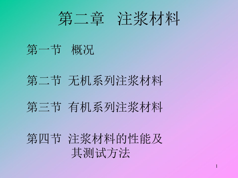 第二章---注浆材料-注浆工程教案课件