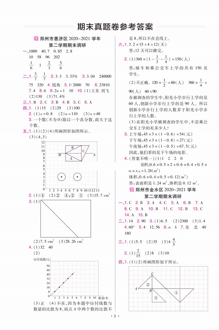 教材帮期末真题卷六年级下册数学北师版河南专用_答案