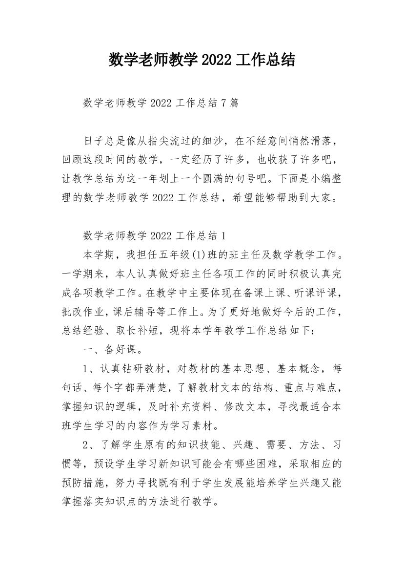 数学老师教学2022工作总结