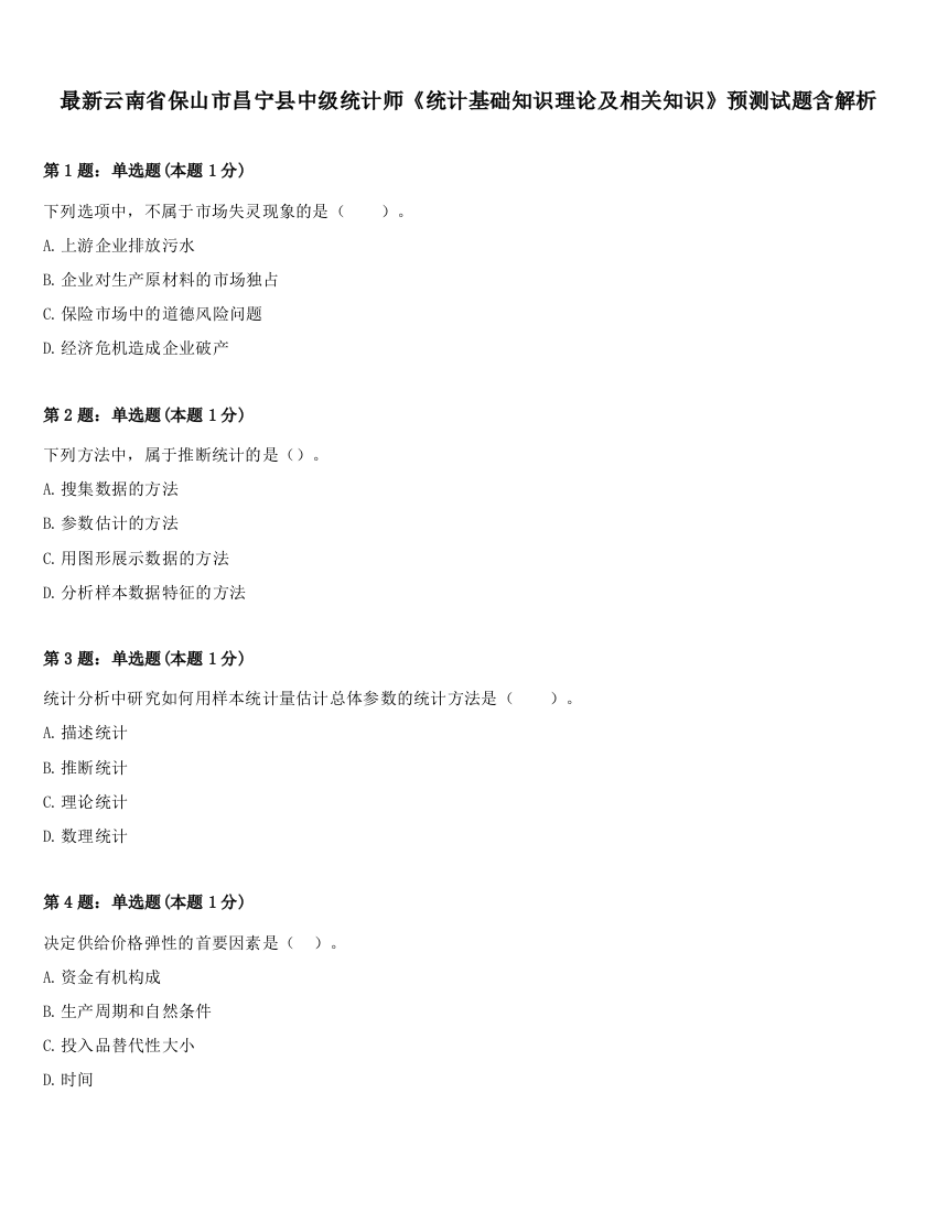 最新云南省保山市昌宁县中级统计师《统计基础知识理论及相关知识》预测试题含解析