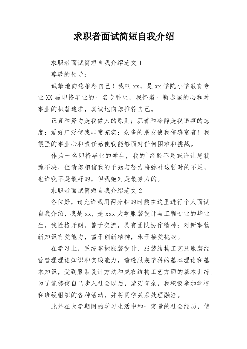 求职者面试简短自我介绍