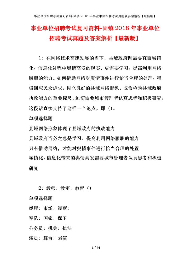 事业单位招聘考试复习资料-固镇2018年事业单位招聘考试真题及答案解析最新版