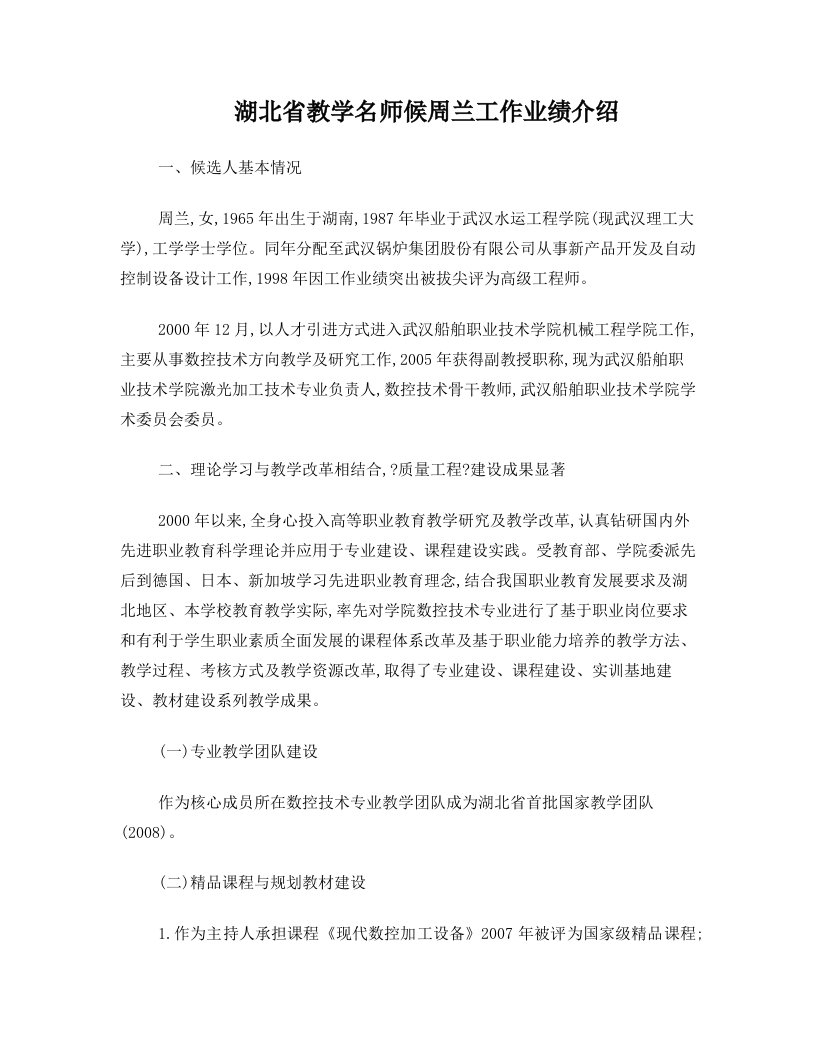 湖北省教学名师候周兰工作业绩介绍