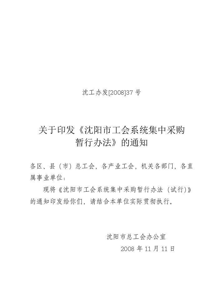 《沈阳市工会系统集中采购暂行办法》通知-关于印发《沈阳市