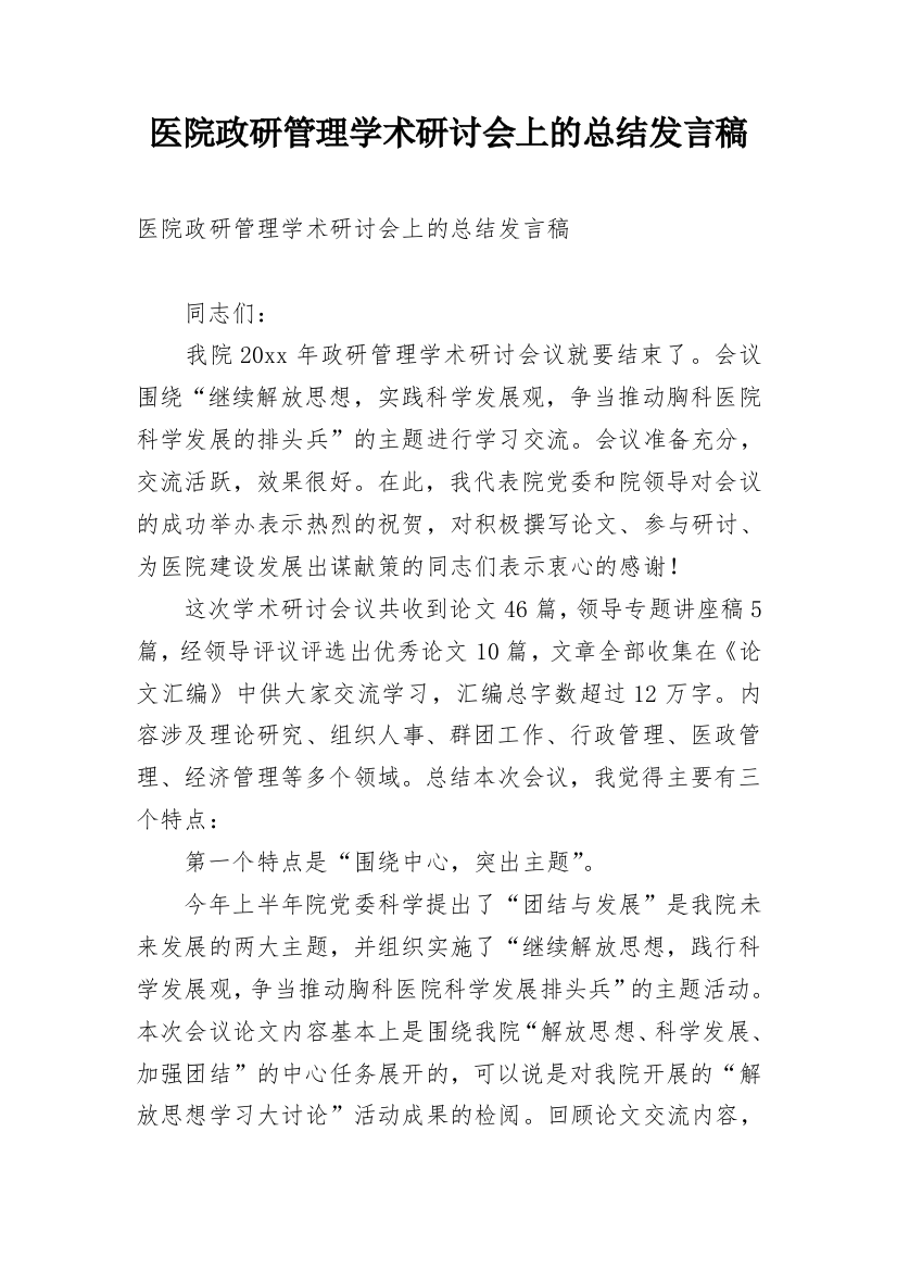 医院政研管理学术研讨会上的总结发言稿