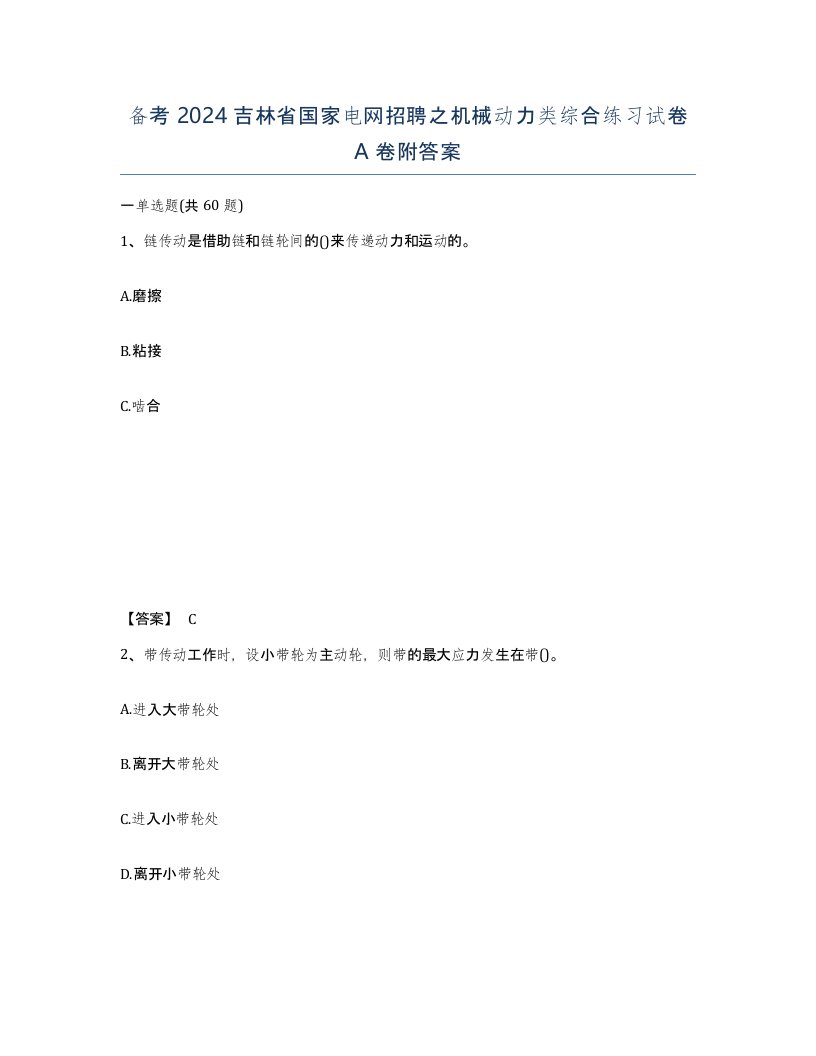 备考2024吉林省国家电网招聘之机械动力类综合练习试卷A卷附答案