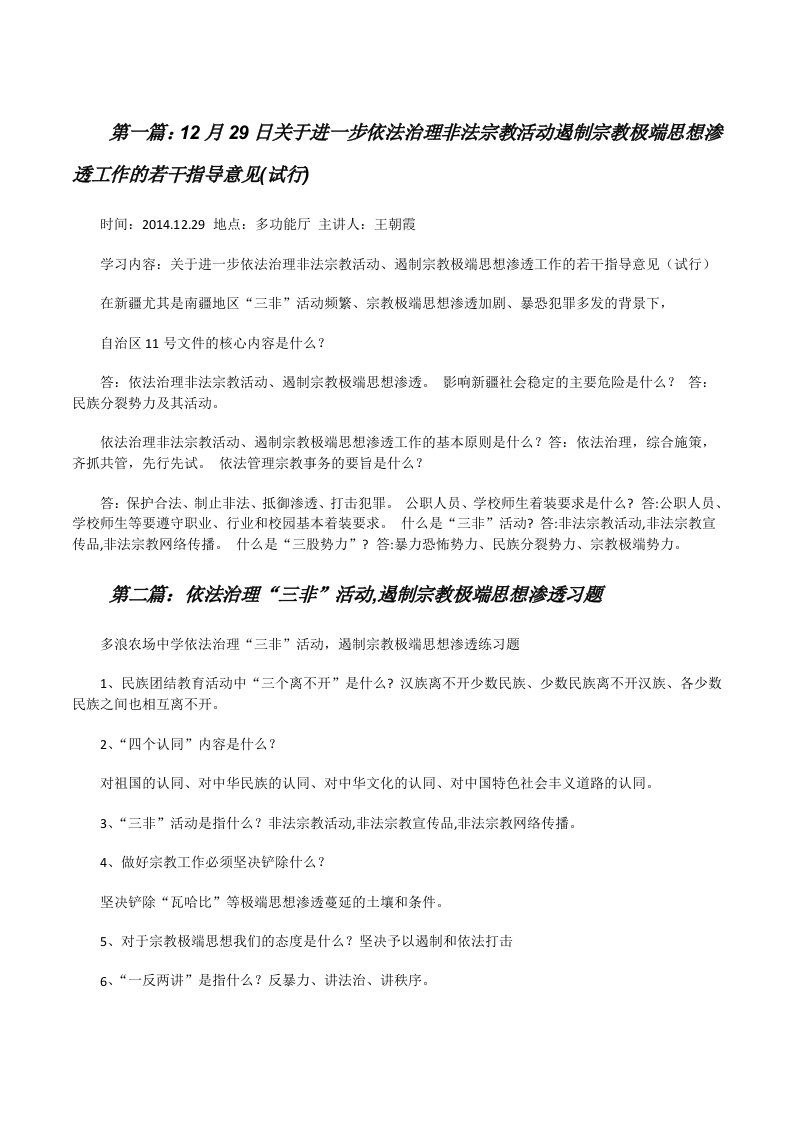 12月29日关于进一步依法治理非法宗教活动遏制宗教极端思想渗透工作的若干指导意见(试行)[修改版]