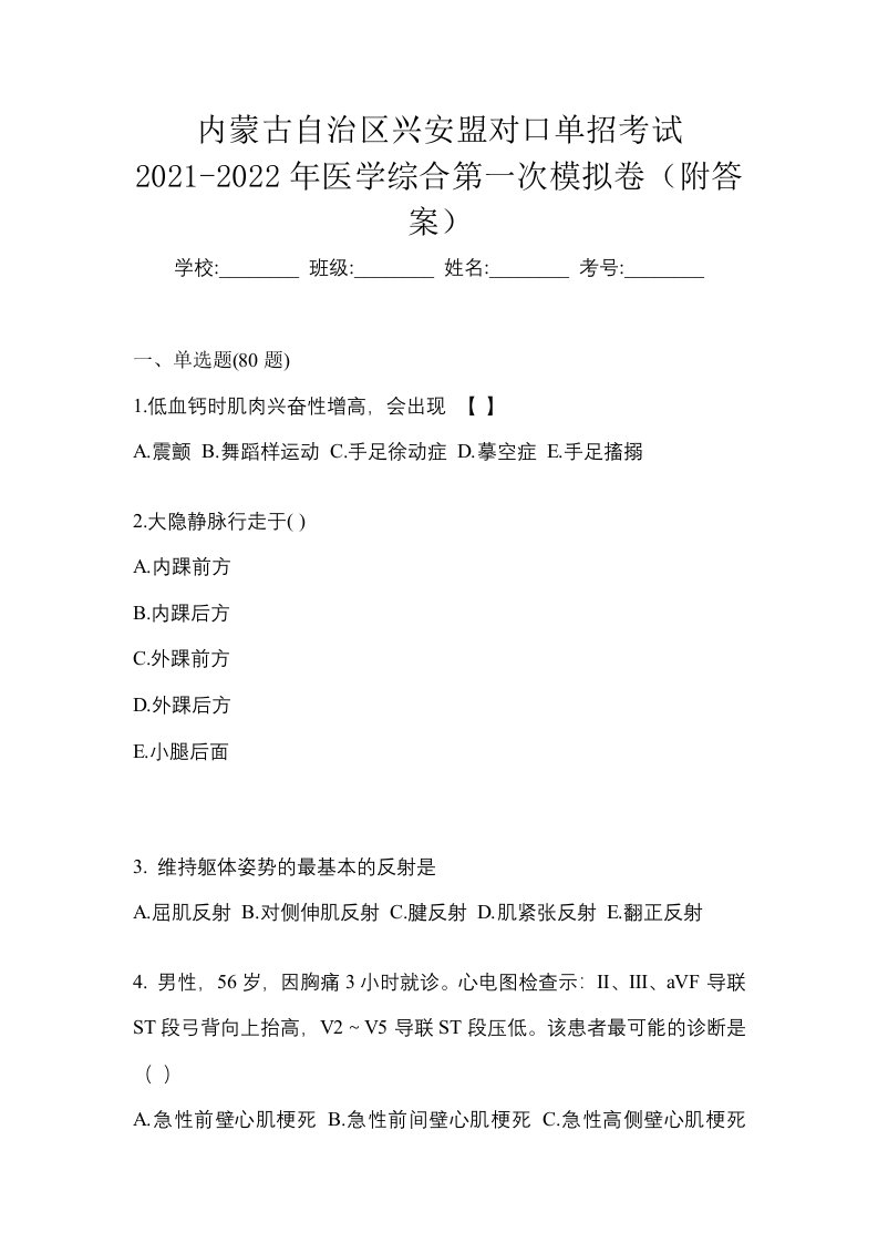 内蒙古自治区兴安盟对口单招考试2021-2022年医学综合第一次模拟卷附答案