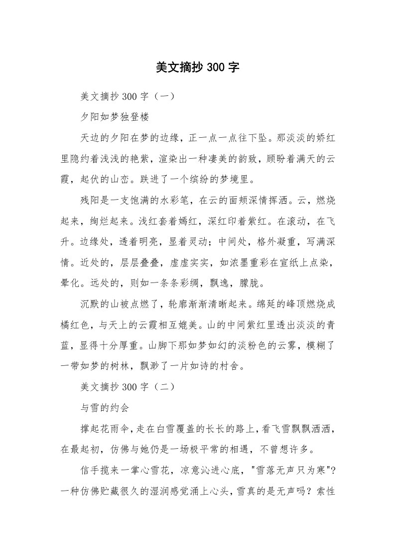 散文美文_美文摘抄300字