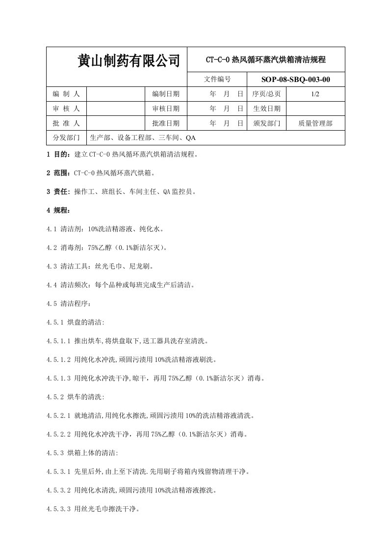 (03)CT-C-0热风循环蒸汽烘箱清洁标准操作规程