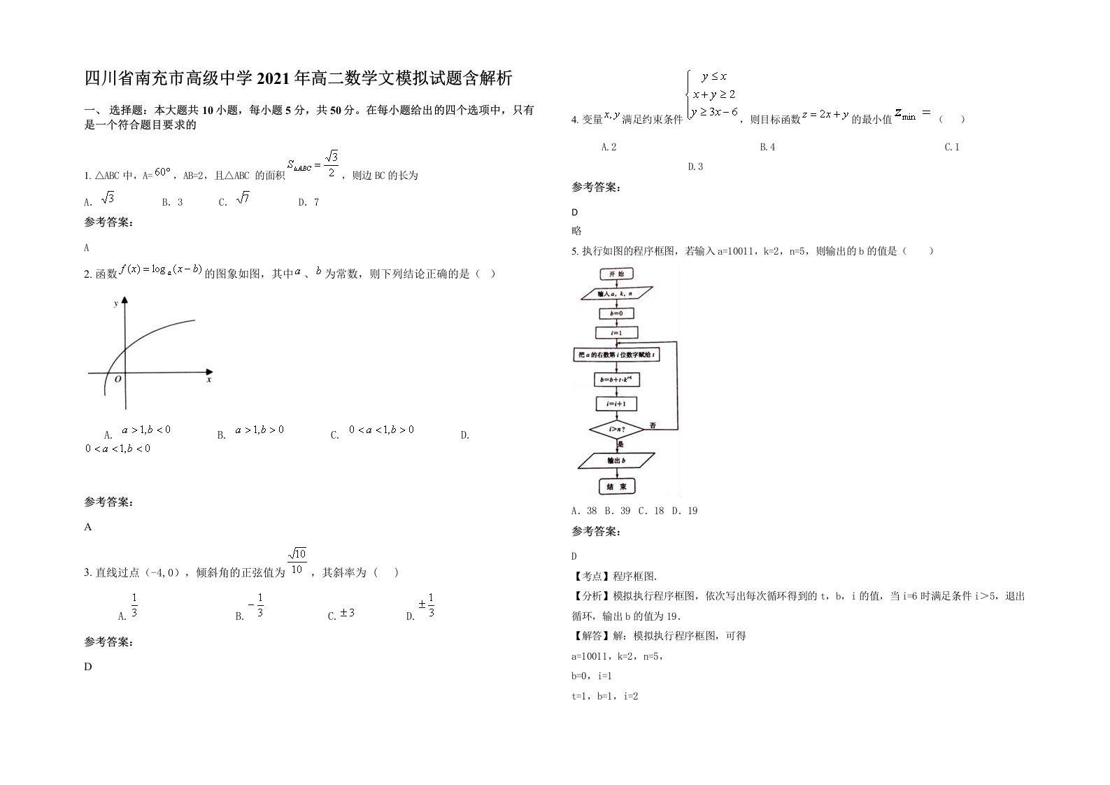 四川省南充市高级中学2021年高二数学文模拟试题含解析