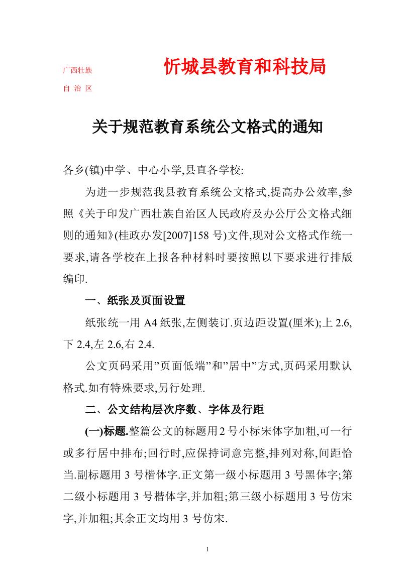 关于规范教育系统公文格式的通知