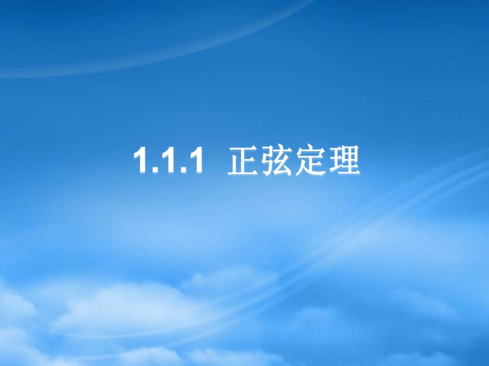 高二数学1.1.1正弦定理(二)课件新人教